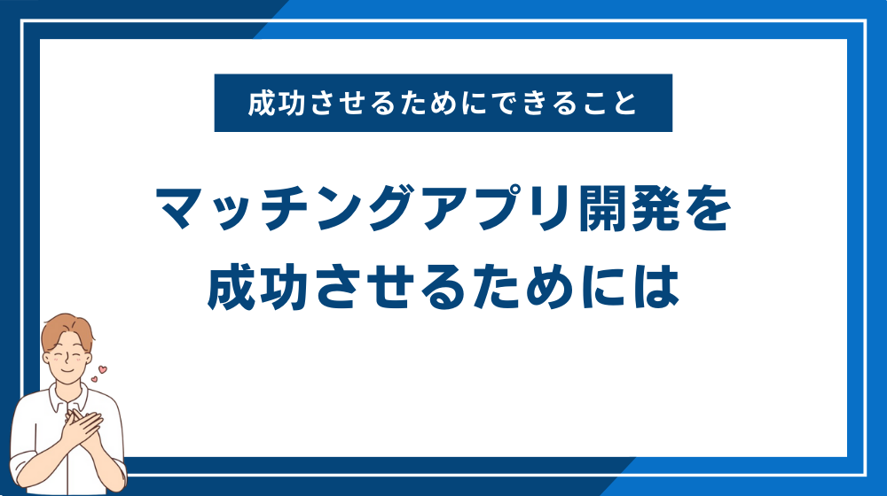 マッチングアプリ開発を成功させるためには　